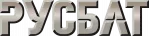 РУСБАТ